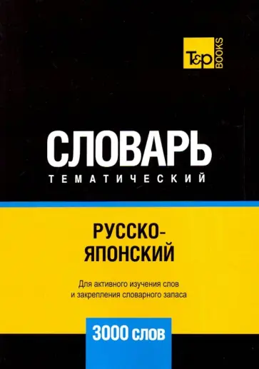 Андрей Таранов - Русско-японский тематический словарь. 3000 слов обложка книги