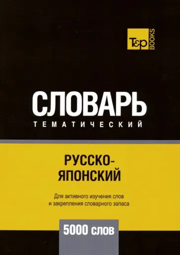 Андрей Таранов - Русско-японский тематический словарь. 5000 слов обложка книги