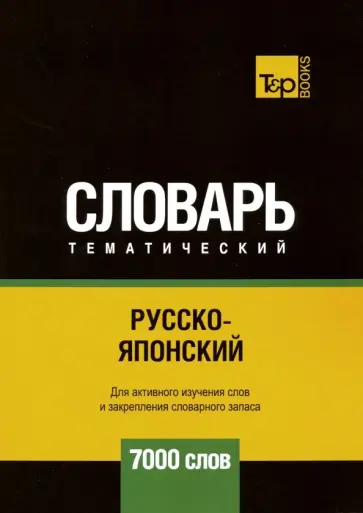 Андрей Таранов - Русско-японский тематический словарь. 7000 слов обложка книги