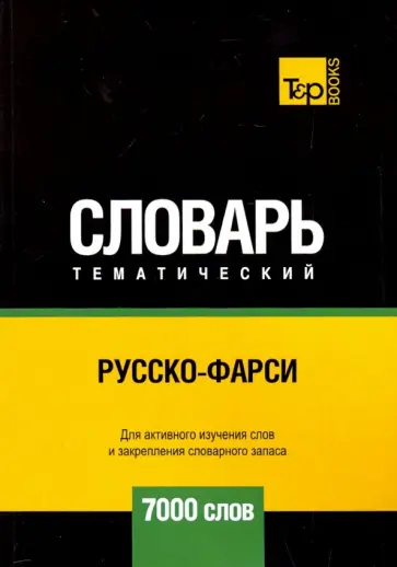 Андрей Таранов - Русско-фарси тематический словарь. 7000 слов обложка книги
