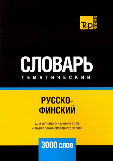 Андрей Таранов - Русско-финский тематический словарь. 3000 слов обложка книги