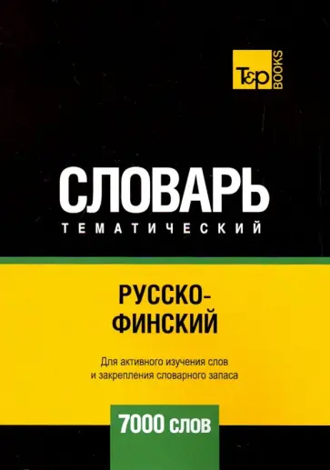 Андрей Таранов - Русско-финский тематический словарь. 7000 слов обложка книги