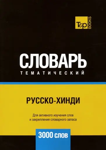 Андрей Таранов - Русско-хинди тематический словарь. 3000 слов обложка книги
