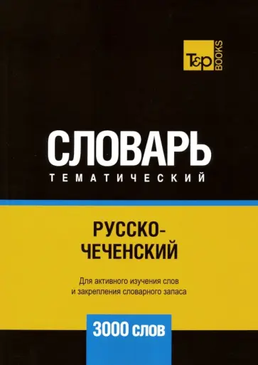 Андрей Таранов - Русско-чеченский тематический словарь. 3000 слов обложка книги