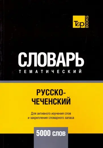 Андрей Таранов - Русско-чеченский тематический словарь. 5000 слов обложка книги