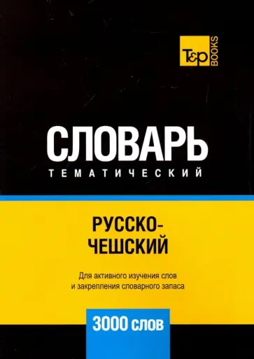 Андрей Таранов - Русско-чешский тематический словарь. 3000 слов обложка книги
