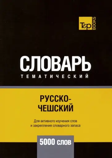 Андрей Таранов - Русско-чешский тематический словарь. 5000 слов обложка книги
