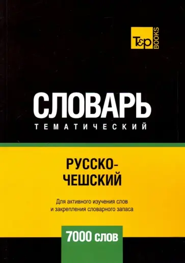 Андрей Таранов - Русско-чешский тематический словарь. 7000 слов обложка книги