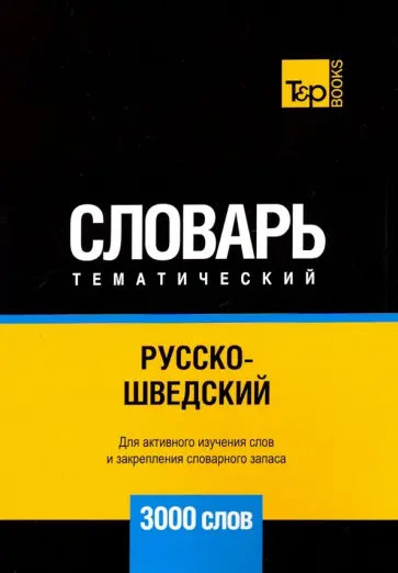 Андрей Таранов - Русско-шведский тематический словарь. 3000 слов обложка книги