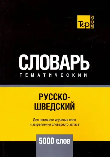 Андрей Таранов - Русско-шведский тематический словарь. 5000 слов обложка книги