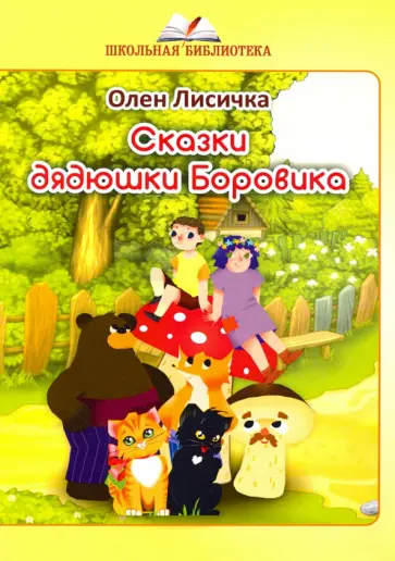 Олен Лисичка - Сказки дядюшки Боровика обложка книги