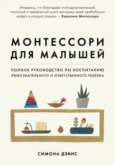 Симона Дэвис - Монтессори для малышей. Полное руководство по воспитанию любознательного и ответственного ребенка Симона Дэвис - Монтессори для малышей. Полное руководство по воспитанию любознательного и ответственного ребенка обложка книги