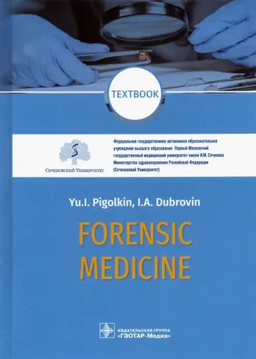 Пиголкин, Дубровин - Forensic Medicine. Textbook Пиголкин, Дубровин - Forensic Medicine. Textbook обложка книги