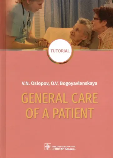 Ослопов, Богоявленская - General Care of a Patient. Tutorial обложка книги