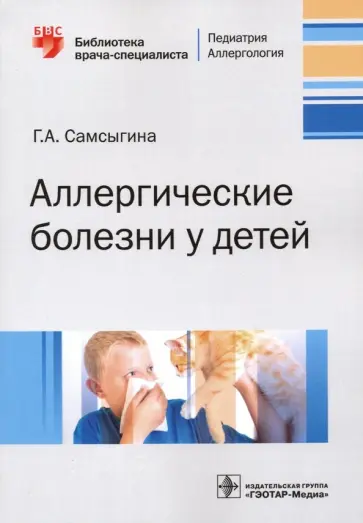 Галина Самсыгина - Аллергические болезни у детей обложка книги