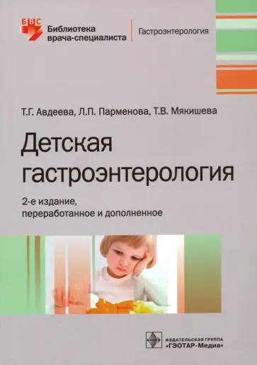 Авдеева, Парменова - Детская гастроэнтерология Авдеева, Парменова - Детская гастроэнтерология обложка книги