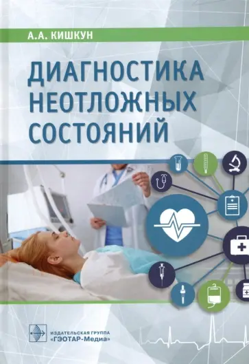 Алексей Кишкун - Диагностика неотложных состояний. Руководство для специалистов клинико-диагностической лаборатории Алексей Кишкун - Диагностика неотложных состояний. Руководство для специалистов клинико-диагностической лаборатории обложка книги