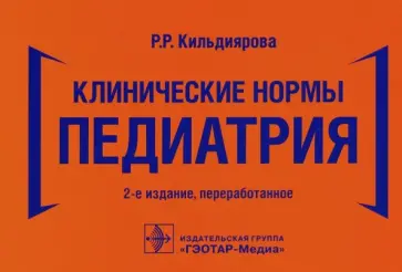 Рита Кильдиярова - Клинические нормы. Педиатрия Рита Кильдиярова - Клинические нормы. Педиатрия обложка книги