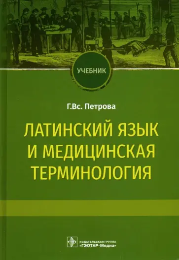 Галина Петрова - Латинский язык и медицинская терминология. Учебник Галина Петрова - Латинский язык и медицинская терминология. Учебник обложка книги