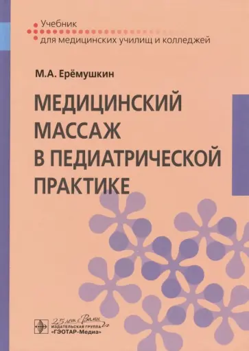 Михаил Еремушкин - Медицинский массаж в педиатрической практике. Учебник Михаил Еремушкин - Медицинский массаж в педиатрической практике. Учебник обложка книги