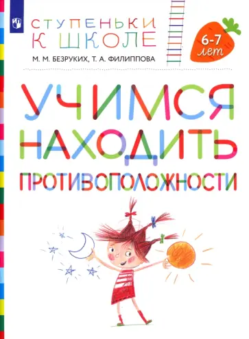 Безруких, Филиппова - Учимся находить противоположности. Пособие для детей 6-7 лет Безруких, Филиппова - Учимся находить противоположности. Пособие для детей 6-7 лет обложка книги