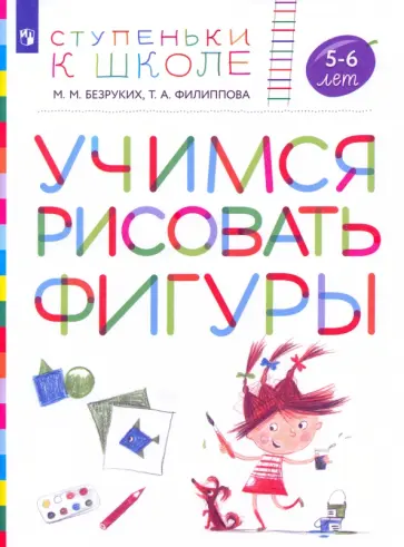Безруких, Филиппова - Учимся рисовать фигуры. Пособие для детей 5—6 лет. ФГОС ДО Безруких, Филиппова - Учимся рисовать фигуры. Пособие для детей 5—6 лет. ФГОС ДО обложка книги
