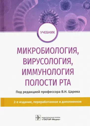 Царев, Давыдова - Микробиология, вирусология, иммунология полости рта. Учебник Царев, Давыдова - Микробиология, вирусология, иммунология полости рта. Учебник обложка книги