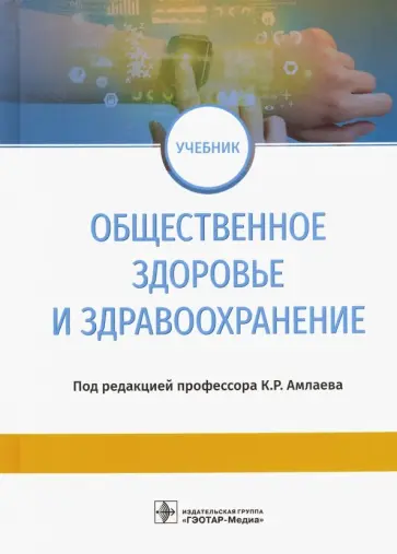 Амлаев, Блинкова - Общественное здоровье и здравоохранение. Учебник обложка книги