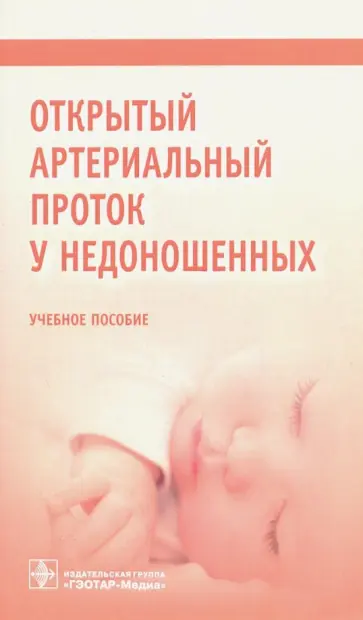 Крючко, Дегтярев - Открытый артериальный проток у недоношенных. Учебное пособие Крючко, Дегтярев - Открытый артериальный проток у недоношенных. Учебное пособие обложка книги