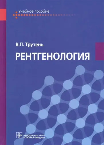 Виктор Трутень - Рентгенология. Учебное пособие обложка книги