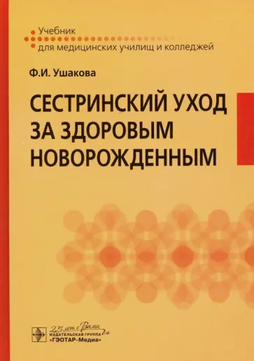 Фатима Ушакова - Сестринский уход за здоровым новорожденным Фатима Ушакова - Сестринский уход за здоровым новорожденным обложка книги