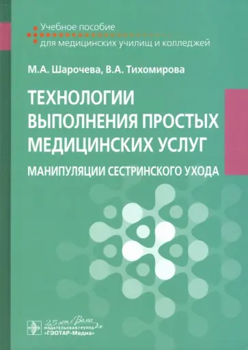Шарочева, Тихомирова - Технологии выполнения простых медицинских услуг Шарочева, Тихомирова - Технологии выполнения простых медицинских услуг обложка книги