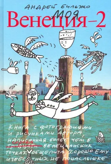 Андрей Бильжо - Моя Венеция — 2 Андрей Бильжо - Моя Венеция — 2 обложка книги
