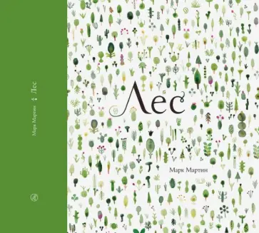 Марк Мартин - Лес Марк Мартин - Лес обложка книги