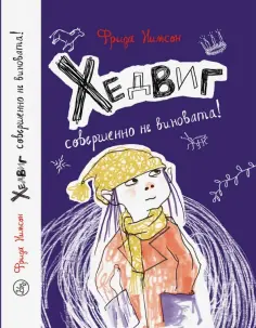 Фрида Нильсон - Хедвиг совершенно не виновата! обложка книги