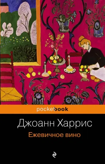 Джоанн Харрис - Ежевичное вино Джоанн Харрис - Ежевичное вино обложка книги