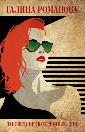 Галина Романова - Заповедник потерянных душ обложка книги