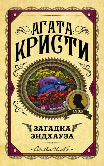 Агата Кристи - Загадка Эндхауза Агата Кристи - Загадка Эндхауза обложка книги