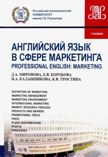 Миронова, Коробова - Английский язык в сфере маркетинга. Учебник обложка книги