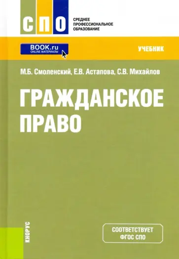 Смоленский, Михайлов - Гражданское право (СПО).Учебник Смоленский, Михайлов - Гражданское право (СПО).Учебник обложка книги