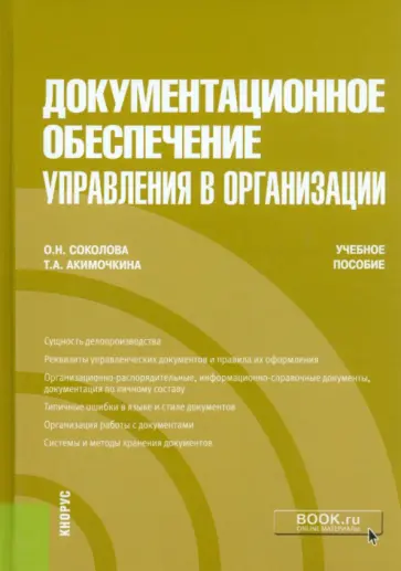 Соколова, Акимочкина - Документационное обеспечение управления в организации. Учебное пособие обложка книги