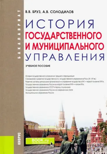 Бруз, Солидолов - История государственного и муниципально управления. Учебное пособие обложка книги