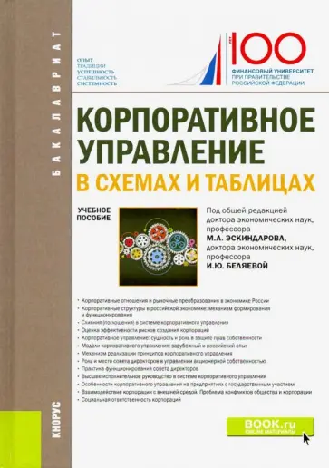 Эскиндаров, Данилова - Корпоративное управление. В схемах и таблицах. Учебное пособие Эскиндаров, Данилова - Корпоративное управление. В схемах и таблицах. Учебное пособие обложка книги