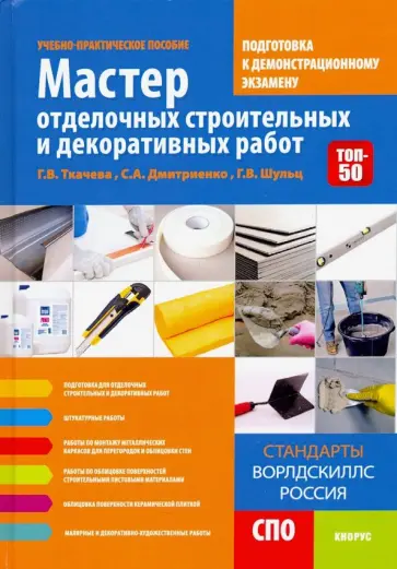 Ткачева, Дмитриенко - Мастер отделочных строительных и декоративных работ. Подготовка к демонстрационному экзамену обложка книги