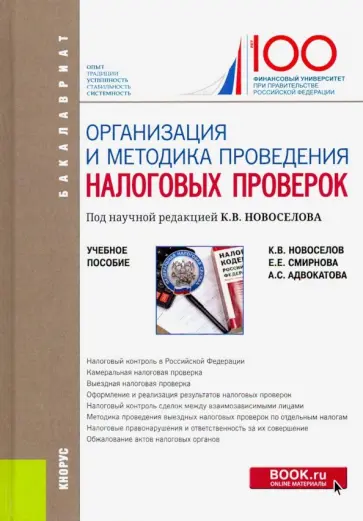 Смирнова, Новоселов - Организация и методика проведения налоговых проверок (бакалавриат). Учебное пособие Смирнова, Новоселов - Организация и методика проведения налоговых проверок (бакалавриат). Учебное пособие обложка книги