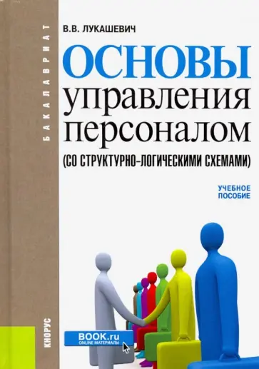 Владимир Лукашевич - Основы управления персоналом (со структурно-логическими схемами) обложка книги