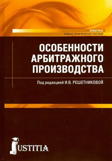 Решетникова, Абознова - Особенности арбитражного производства (магистратура). Учебно-практическое пособие Решетникова, Абознова - Особенности арбитражного производства (магистратура). Учебно-практическое пособие обложка книги