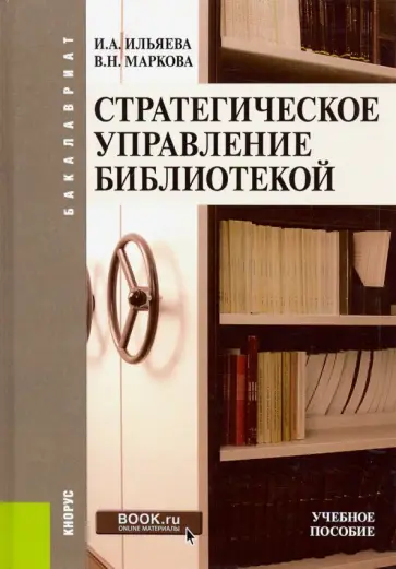 Ильяева, Маркова - Стратегическое управление библиотекой (бакалавриат). Учебное пособие обложка книги