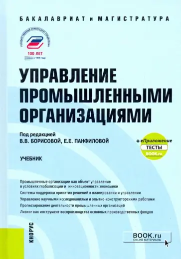 Управление промышленными организациями. Учебник +еПриложение: тесты обложка книги