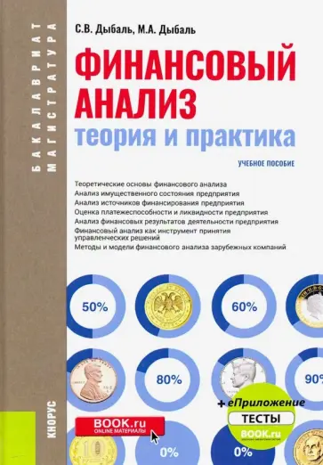 Дыбаль, Дыбаль - Финансовый анализ. Теория и практика + еПриложение. Тесты (бакалавриат). Учебное пособие обложка книги